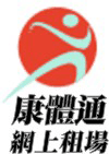 康體通網上租場
